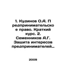 1. Kudinov O.A. Business Law. Short Course. 2. Semennikov A.G. Protection of In
