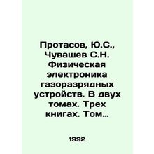 Protasov, Yu.S., Chuvashev, S.N. Physical electronics of gas-discharge devices