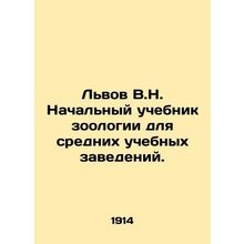 Lviv V.N. Primary textbook of zoology for secondary educational institutions. I