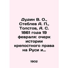 Dudin V. O., Steblev A. P., Tolstov, A. S. of 1861: an essay on the history o