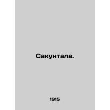 Sakuntala. In Russian /Sakuntala.