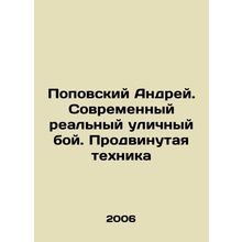 Andrey Popovsky. Modern real street fighting. Advanced technology In Russian /P