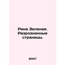 Rina Green. Separate Pages. In Russian /Rina Zelenaya. Razroznennye stranitsy.