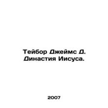 Taylor James D. The Dynasty of Jesus. In Russian /Teybor Dzheyms D. Dinastiya I
