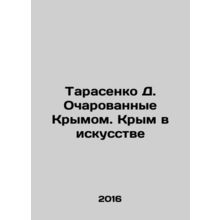 Tarasenko D. Fascinated by Crimea. Crimea in Art In Russian /Tarasenko D. Ochar