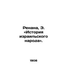 Renana, E. The History of the Israeli People./Renana, E. «Istoriya izrailskogo