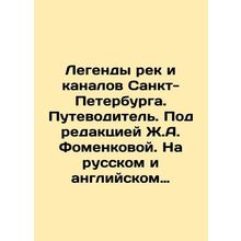 Legends of St. Petersburgs Rivers and Canals. Guide. Edited by Zh.A. Fomenkova.