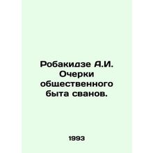 Robakidze A.I. Essays on the social life of the Svanes. In Russian (ask us if in