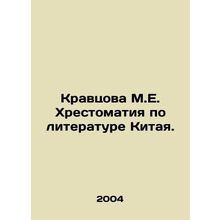 Kravtsova M.E. Literature in China. In Russian (ask us if in doubt)/Kravtsova M.
