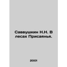 Savvushkin N.N. In the forests of Prisayanya. In Russian (ask us if in doubt)/Sa