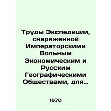 Works of the Expedition equipped by the Imperial Free Economic and Russian Geogr