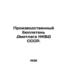 Production Bulletin of the Dmitlag NKVD of the USSR. In Russian (ask us if in do