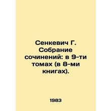 Senkevich G. Collection of essays: in 9 volumes (in 8 books). In Russian (ask us