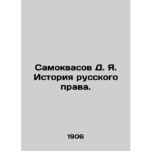 Samokvasov D. Ya. History of Russian Law. In Russian (ask us if in doubt)/Samokv