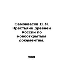 Samokvasov D. Ya. Peasants of ancient Russia according to newly discovered docum