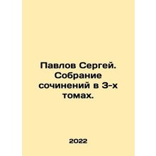 Sergei Pavlov. A collection of essays in 3 volumes. In Russian /Pavlov Sergey.