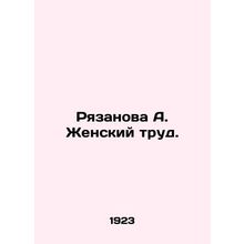 Ryazanova A. Womens Labor. In Russian /Ryazanova A. Zhenskiy trud.