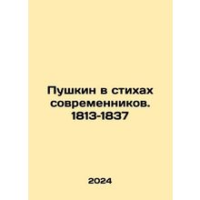 Pushkin in the poems of contemporaries. 1813-1837 In Russian /Pushkin v stikhak