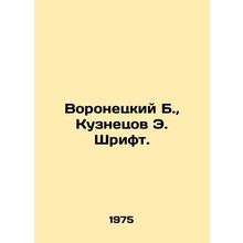 Voronetsky B., Kuznetsov E. Font. In Russian /Voronetskiy B., Kuznetsov E. Sh