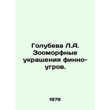 Golubeva L.A. Zoomorphic ornaments of Finno-Ugric. In Russian /Golubeva L.A. Zo