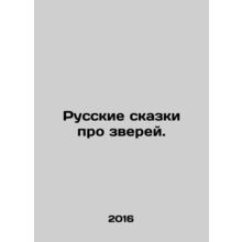 Russian fairy tales about animals. In Russian /Russkie skazki pro zverey.