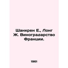 Chancren E., Long J. Viticulture of France. In Russian /Shankren E., Long Zh.