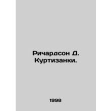 Richardson D. Courtesan. In Russian /Richardson D. Kurtizanki.