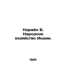 Narain B. The National Economy of India. In Russian /Narayn B. Narodnoe khozyay