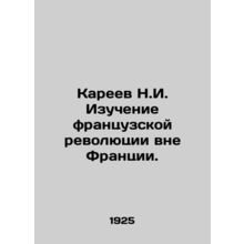 N.I. Kareev studying the French Revolution outside France. In Russian /Kareev N