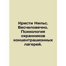 Christy Niels. Inhumane. Psychology of concentration camp guards. In Russian /K