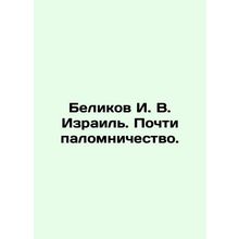 I. V. Belikov Israel. Almost a pilgrimage. In Russian /Belikov I. V. Izrail. Po
