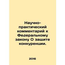 Scientific and Practical Commentary on the Federal Law on Protection of Competit