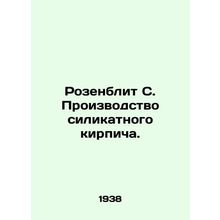 Rosenblit S. Silica brick production. In Russian (ask us if in doubt)/Rozenblit
