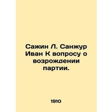 Sazhin L. Sanjur Ivan On the question of the revival of the Party. In Russian (