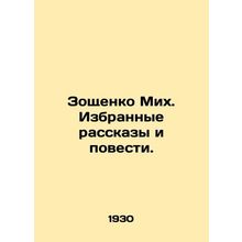 Zoshchenko Mikh. Selected Stories and Stories. In Russian (ask us if in doubt)