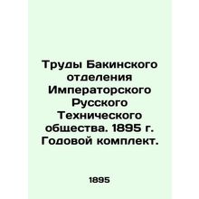 Works of the Baku Branch of the Imperial Russian Technical Society. 1895 Annual
