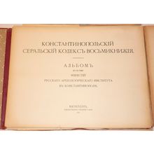 Konstantinopol'skiy Seral'skiy kodeks Vos'miknizhiya. In Russian /Codex Seral...