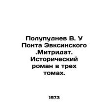 Semi-pudnev V. U Ponta Euxinsky. Mitridat. A historical novel in three volumes.