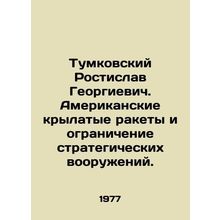 Tumkovsky Rostislav Georgievich. American cruise missiles and strategic arms li