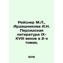 Reisner M.L., Ardashnikova A.N. Persian literature of the IX-XVIII centuries