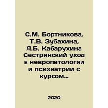 S.M. Bortnikova, T.V. Zubakhina, A.B. Kabarukhina Nursing care in neuropatholog