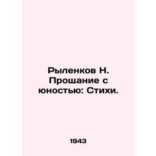Rylenkov N. Farewell to Youth: Poems. In Russian /Rylenkov N. Proshchanie s yuno