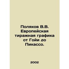Polyakov V.V. European print run graphics from Goya to Picasso. In Russian /Pol