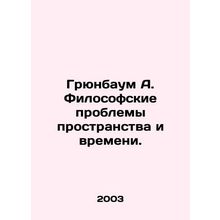 Grunbaum A. The Philosophical Problems of Space and Time. In Russian /Gryunbaum