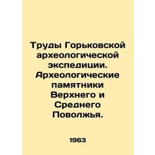 Works of the Gorky Archaeological Expedition. Archaeological Monuments of the U