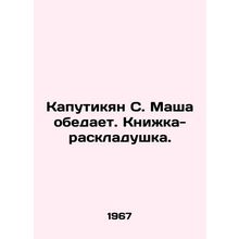 Kaputikian S. Masha has lunch. A folding book. In Russian /Kaputikyan S. Masha