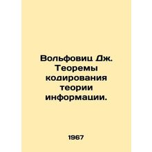 Wolfowitz J. Information theory coding theorems. In Russian /Volfovits Dzh. Teo