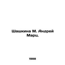 Shashkina M. Andrei Marts. In Russian /Shashkina M. Andrey Marts.