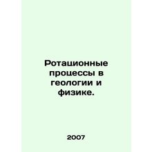 Rotational processes in geology and physics. In Russian /Rotatsionnye protsess