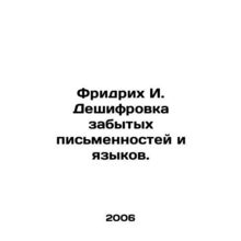 Friedrich I. Decoding forgotten scripts and languages. In Russian /Fridrikh I.